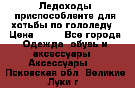 Ледоходы-приспособленте для хотьбы по гололеду › Цена ­ 150 - Все города Одежда, обувь и аксессуары » Аксессуары   . Псковская обл.,Великие Луки г.